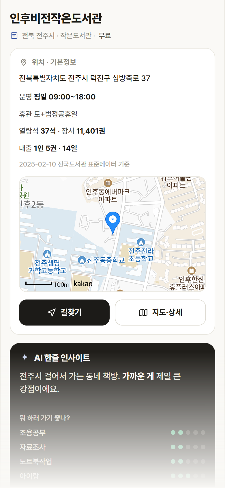 인후비전작은도서관 · 공공놀이터 전북 전주시 인후비전작은도서관 도서관 안내