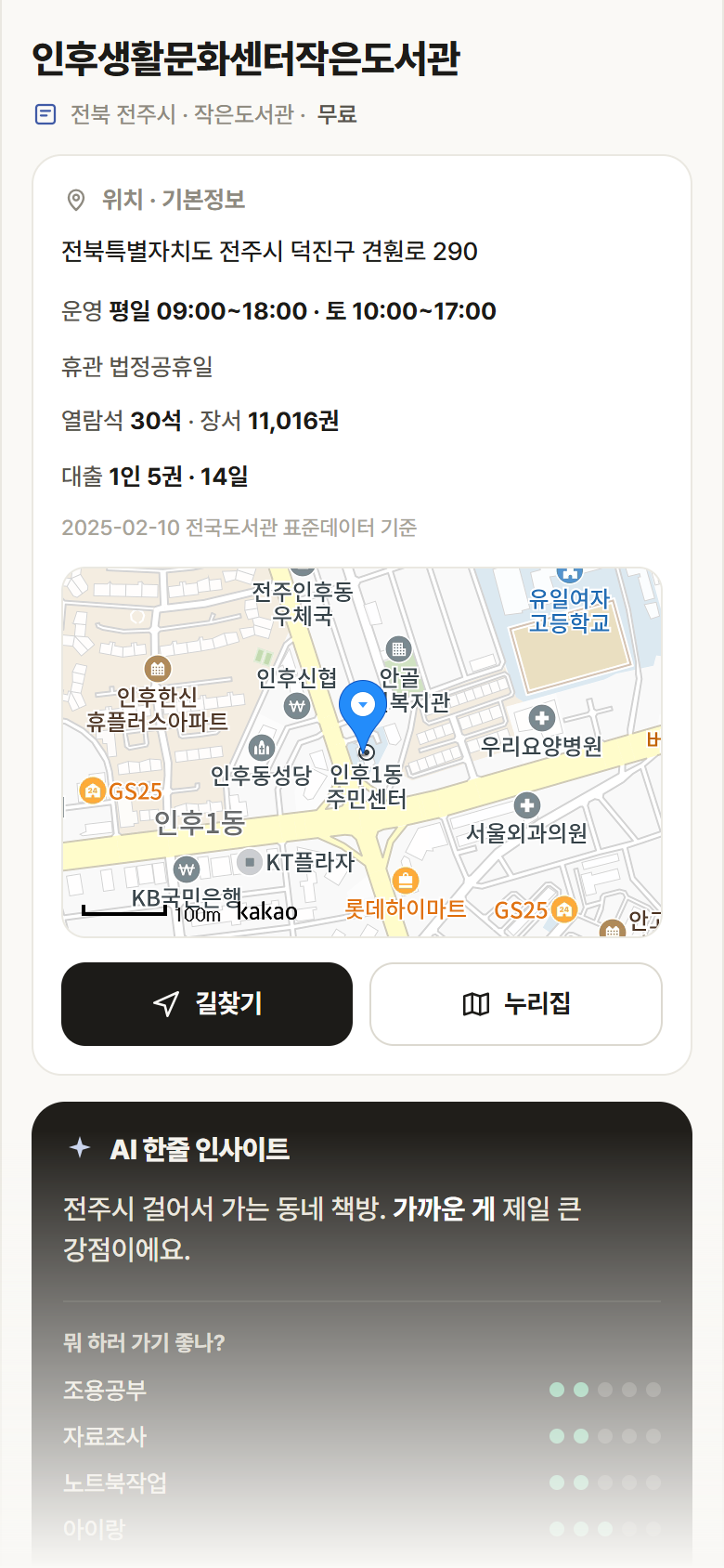 인후생활문화센터작은도서관 · 공공놀이터 전북 전주시 인후생활문화센터작은도서관 도서관 안내