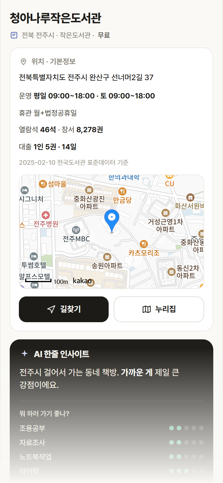 청아나루작은도서관 · 공공놀이터 전북 전주시 청아나루작은도서관 도서관 안내