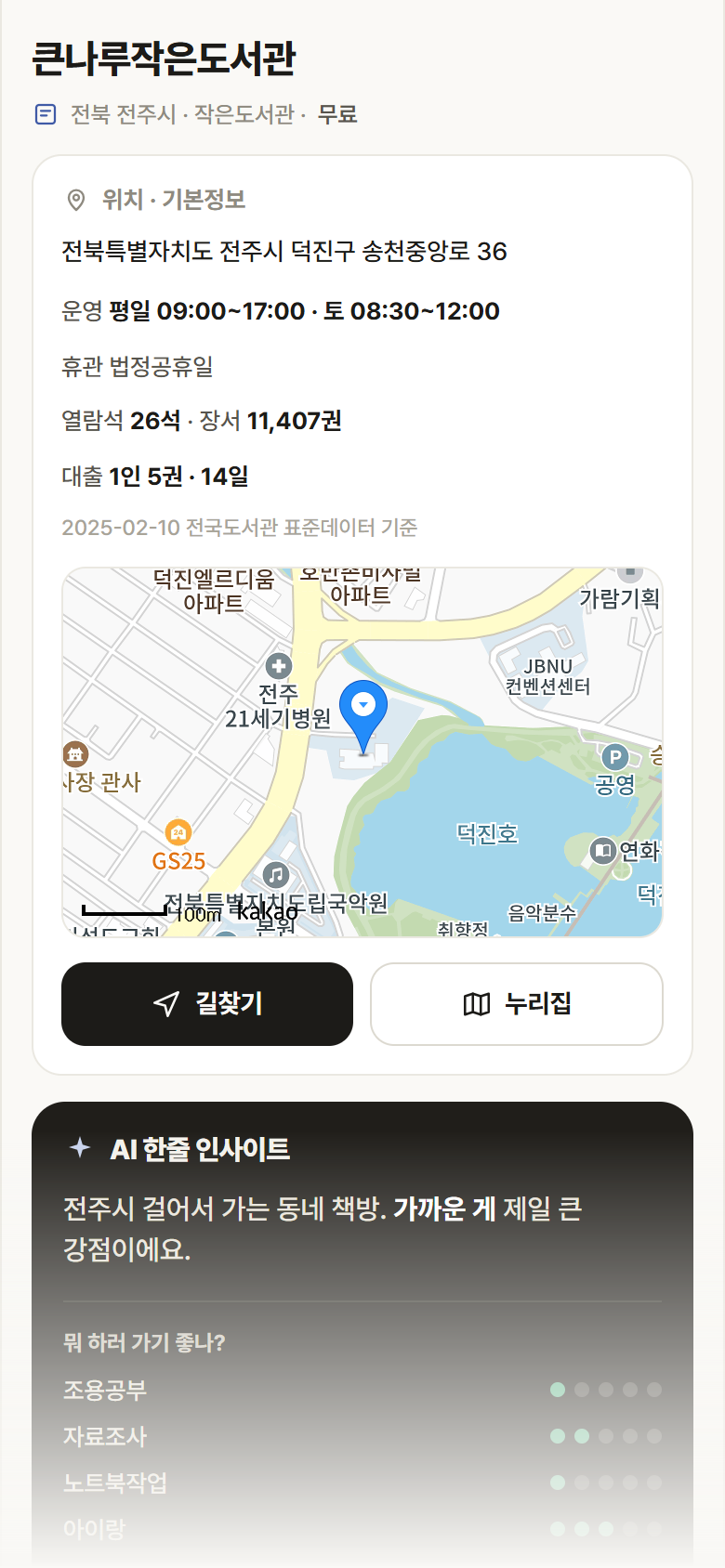 큰나루작은도서관 · 공공놀이터 전북 전주시 큰나루작은도서관 도서관 안내
