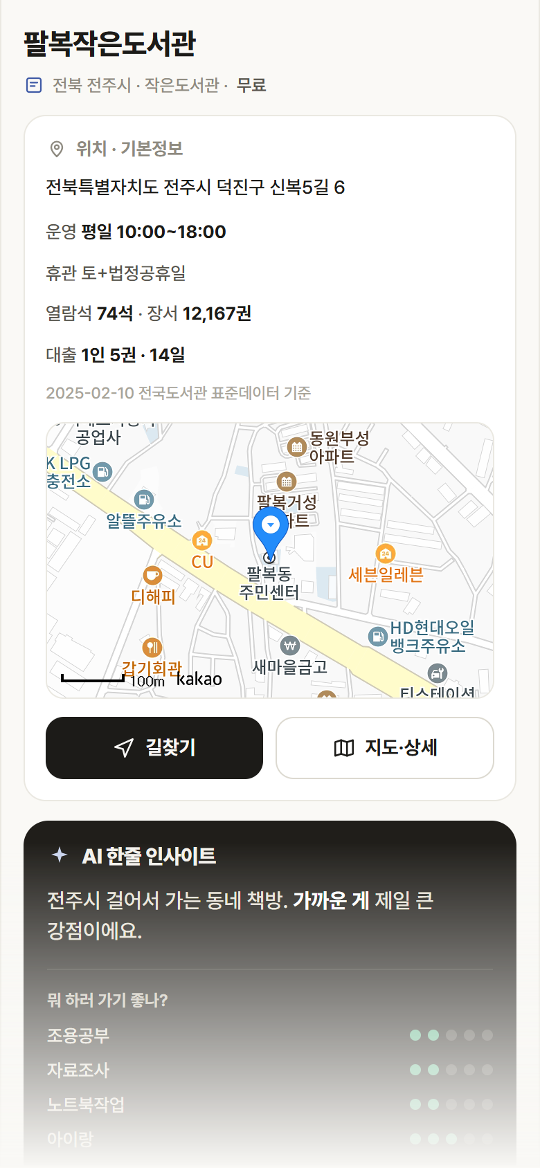 팔복작은도서관 · 공공놀이터 전북 전주시 팔복작은도서관 도서관 안내