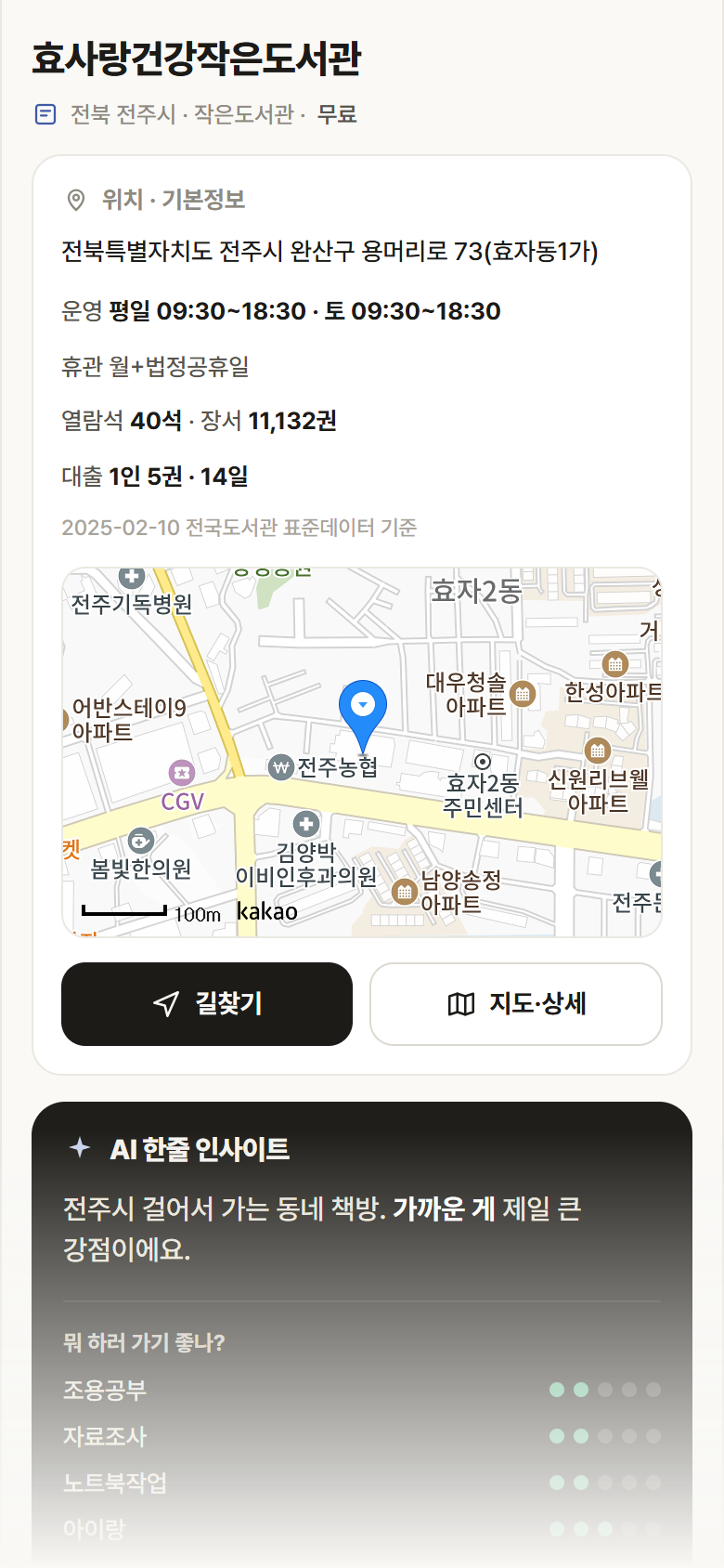 효사랑건강작은도서관 · 공공놀이터 전북 전주시 효사랑건강작은도서관 도서관 안내