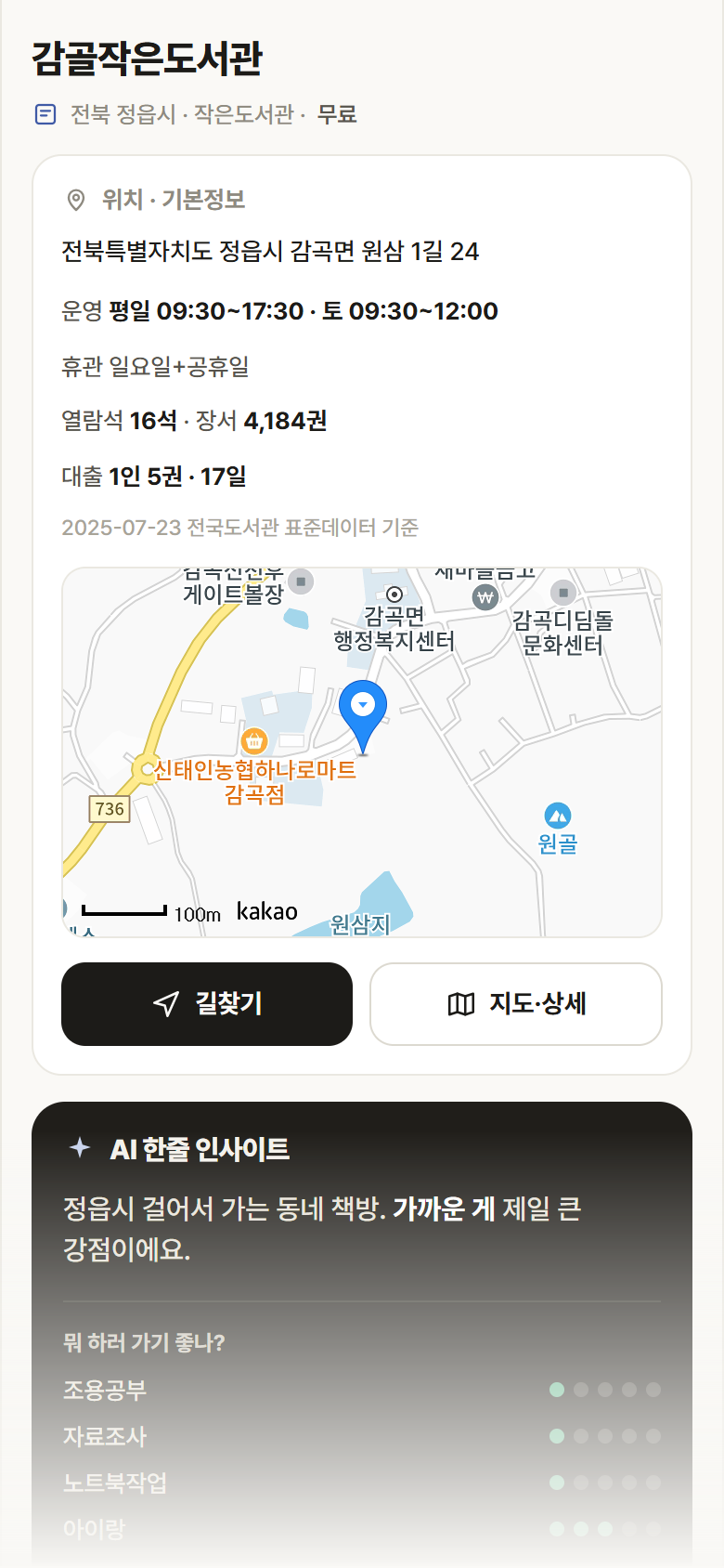 감골작은도서관 · 공공놀이터 전북 정읍시 감골작은도서관 도서관 안내