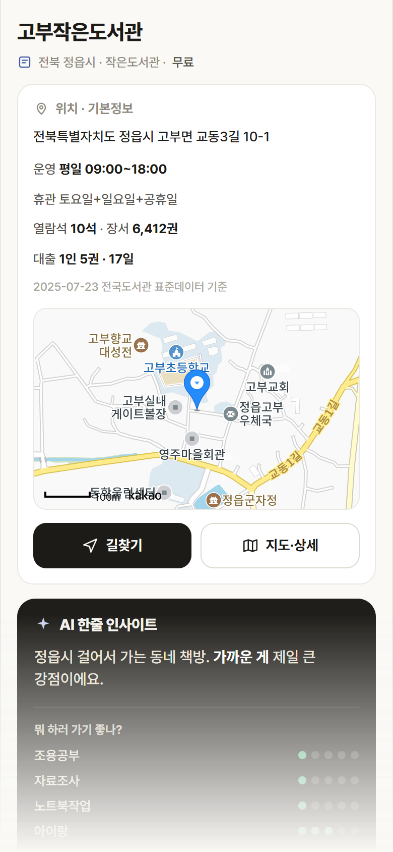 고부작은도서관 · 공공놀이터 전북 정읍시 고부작은도서관 도서관 안내