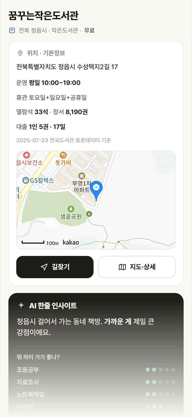 꿈꾸는작은도서관 · 공공놀이터 전북 정읍시 꿈꾸는작은도서관 도서관 안내