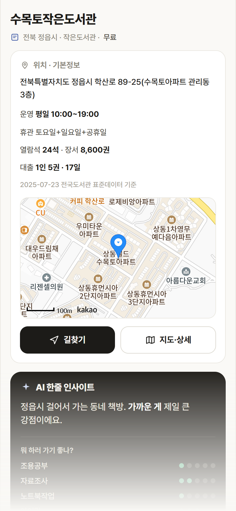 수목토작은도서관 · 공공놀이터 전북 정읍시 수목토작은도서관 도서관 안내