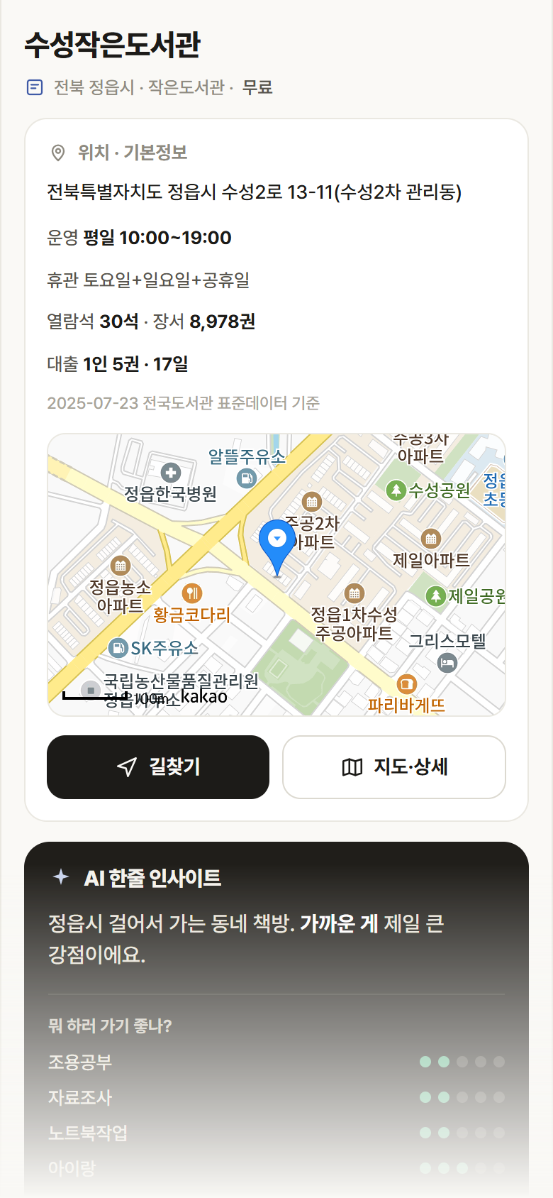 전북 정읍시 수성작은도서관 도서관 안내