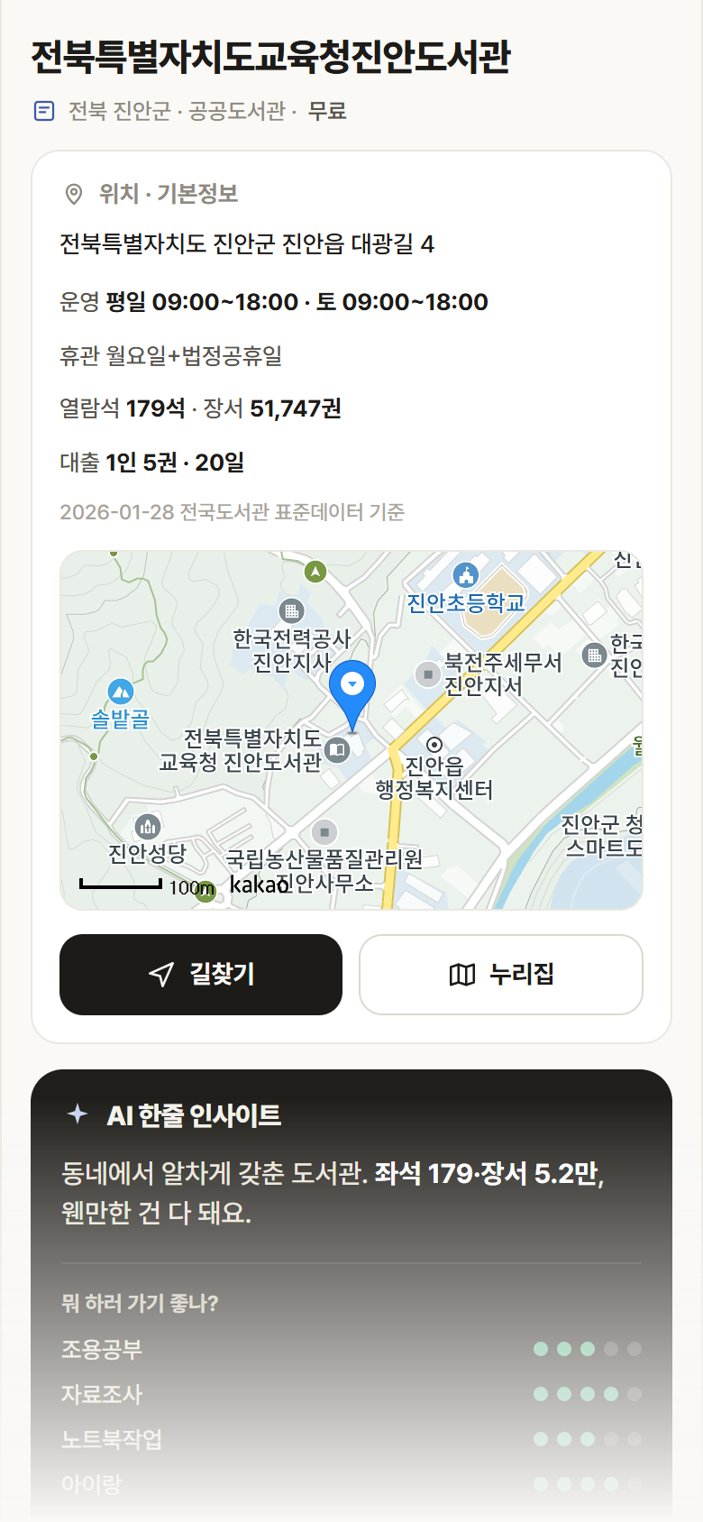 전북특별자치도교육청진안도서관 · 공공놀이터 전북 진안군 전북특별자치도교육청진안도서관 도서관 안내