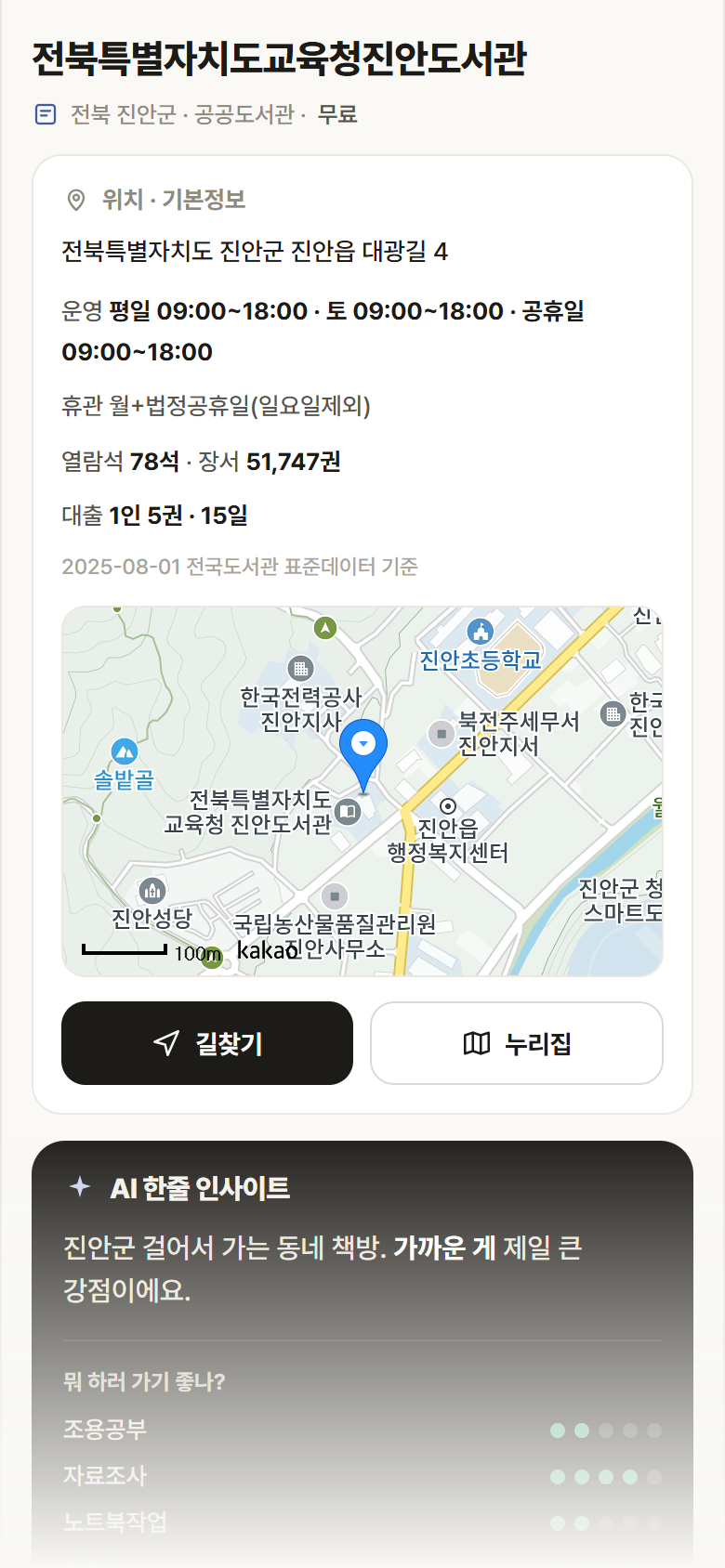 전북특별자치도교육청진안도서관 · 공공놀이터 전북 진안군 전북특별자치도교육청진안도서관 도서관 안내