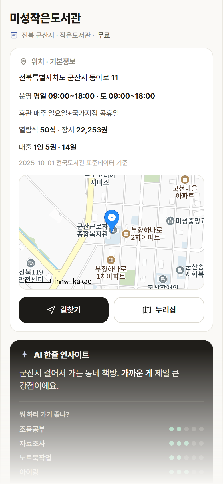 전북 군산시 미성작은도서관 도서관 안내