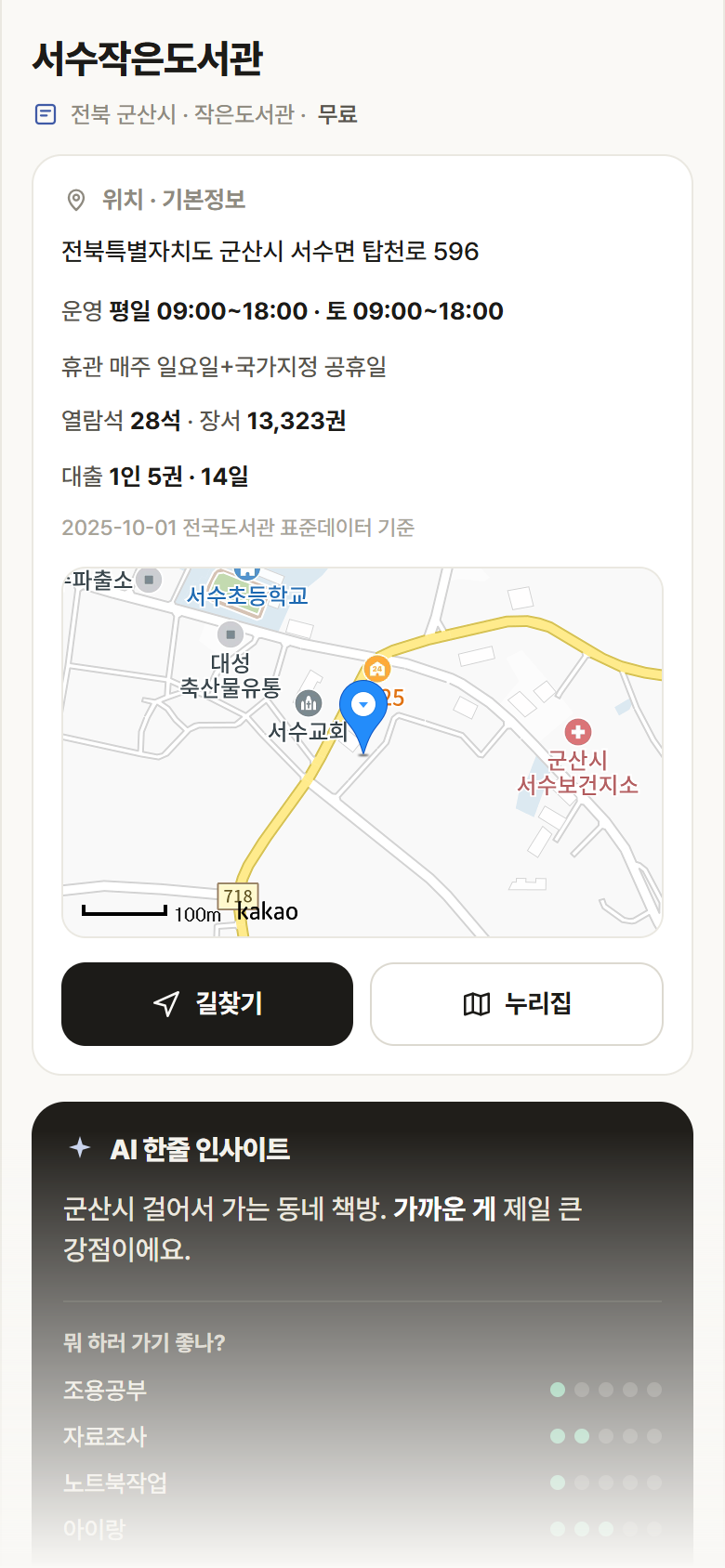 전북 군산시 서수작은도서관 도서관 안내