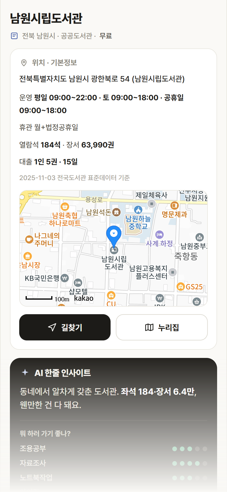 남원시립도서관 · 공공놀이터 전북 남원시 남원시립도서관 도서관 안내