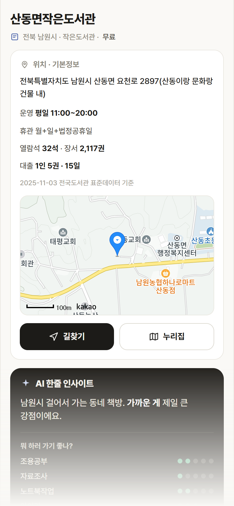 산동면작은도서관 · 공공놀이터 전북 남원시 산동면작은도서관 도서관 안내