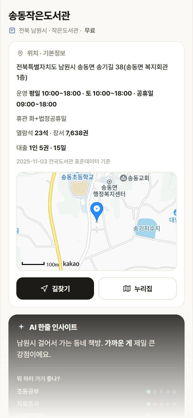 송동작은도서관 · 공공놀이터 전북 남원시 송동작은도서관 도서관 안내