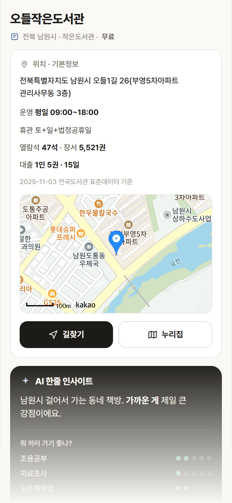 오들작은도서관 · 공공놀이터 전북 남원시 오들작은도서관 도서관 안내
