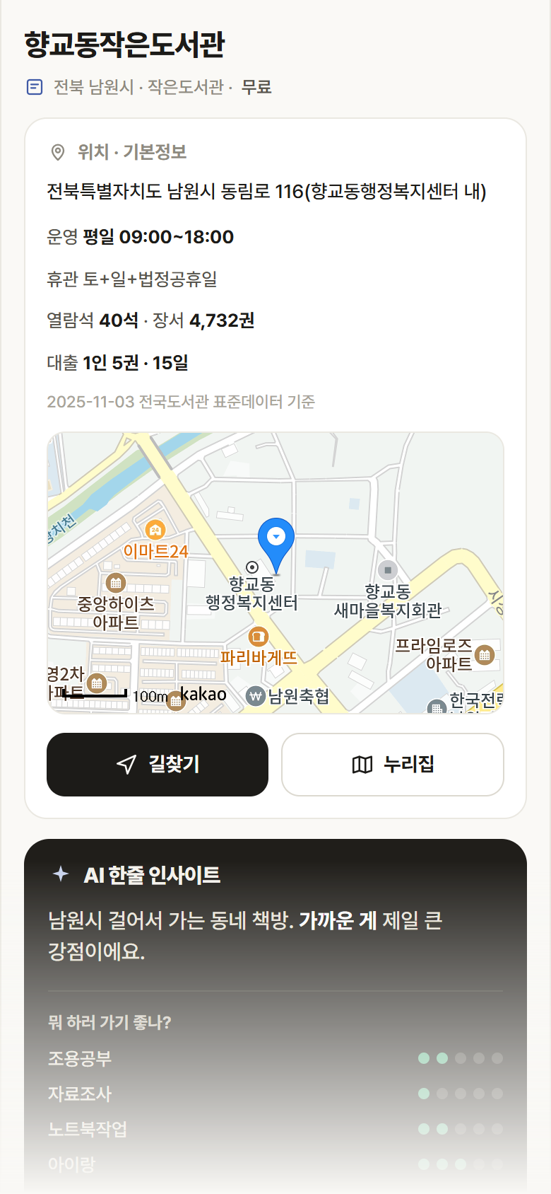 전북 남원시 향교동작은도서관 도서관 안내