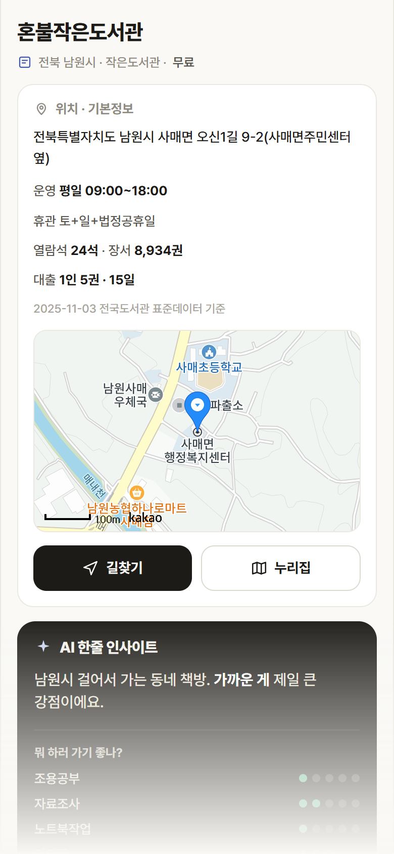 전북 남원시 혼불작은도서관 도서관 안내