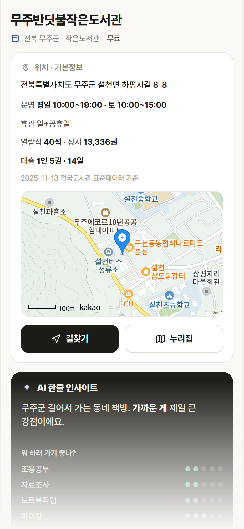 전북 무주군 무주반딧불작은도서관 도서관 안내