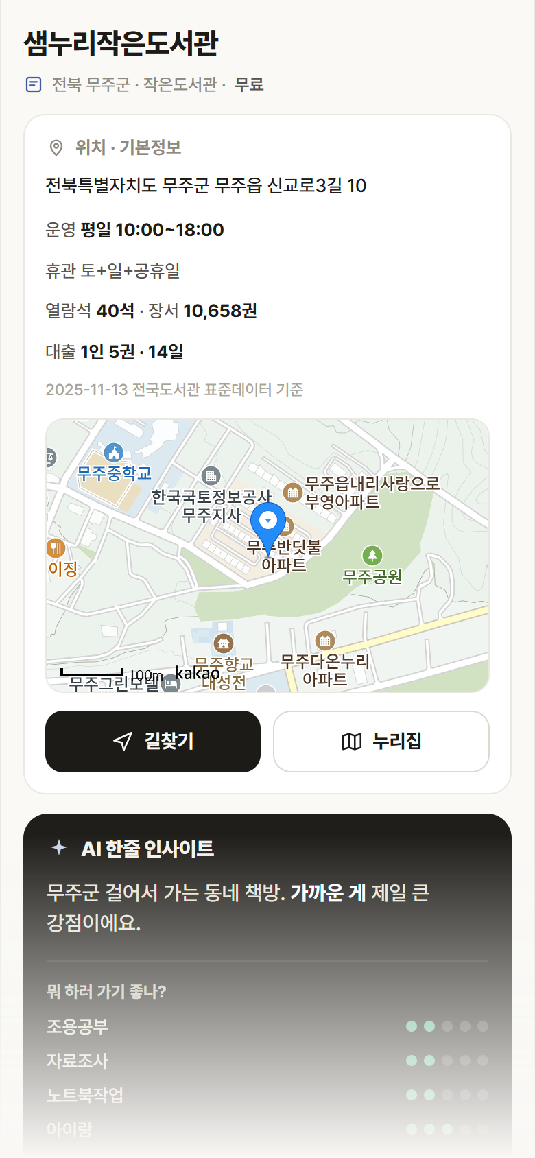 전북 무주군 샘누리작은도서관 도서관 안내