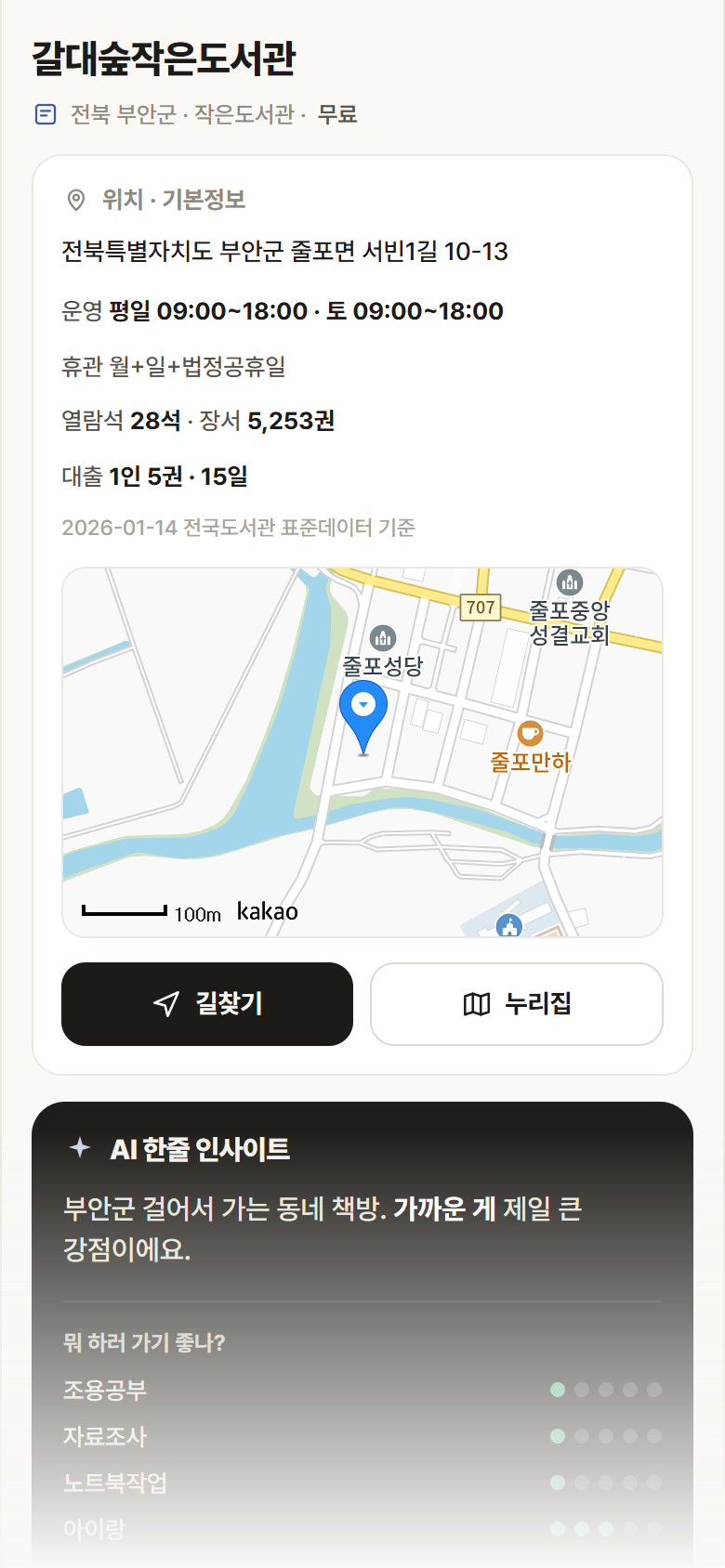 갈대숲작은도서관 · 공공놀이터 전북 부안군 갈대숲작은도서관 도서관 안내