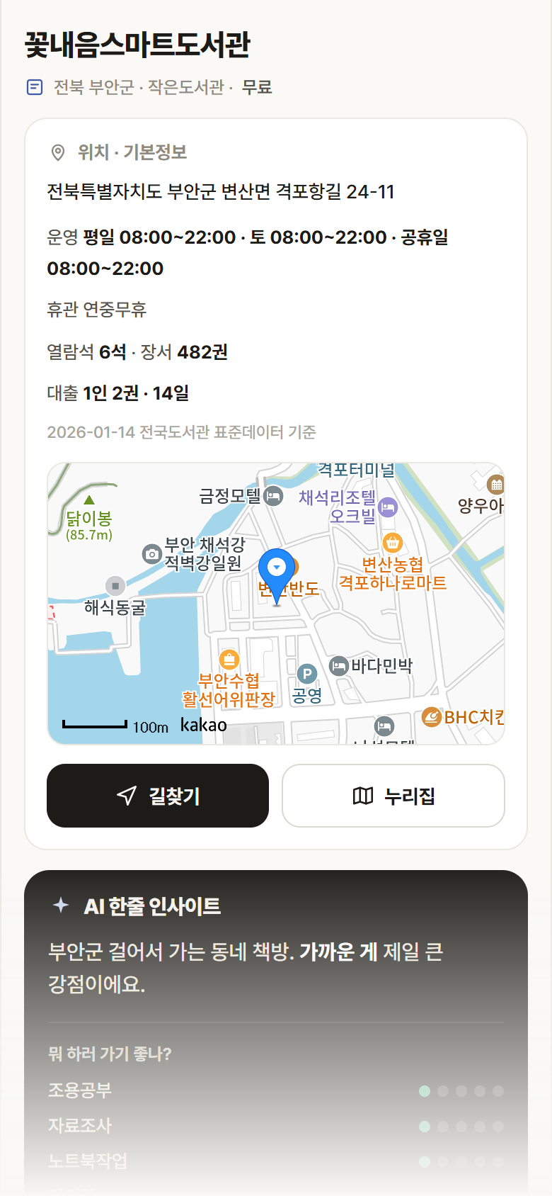 꽃내음스마트도서관 · 공공놀이터 전북 부안군 꽃내음스마트도서관 도서관 안내