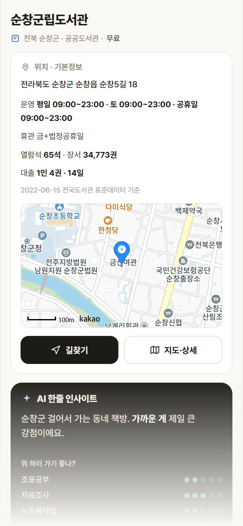 전북 순창군 순창군립도서관 도서관 안내