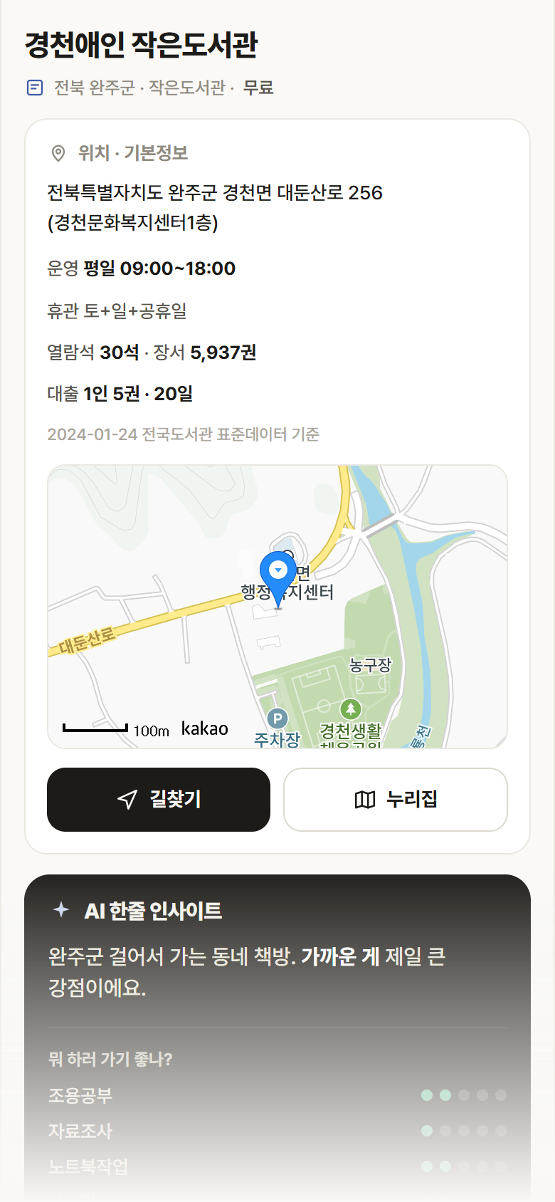 전북 완주군 경천애인 작은도서관 도서관 안내