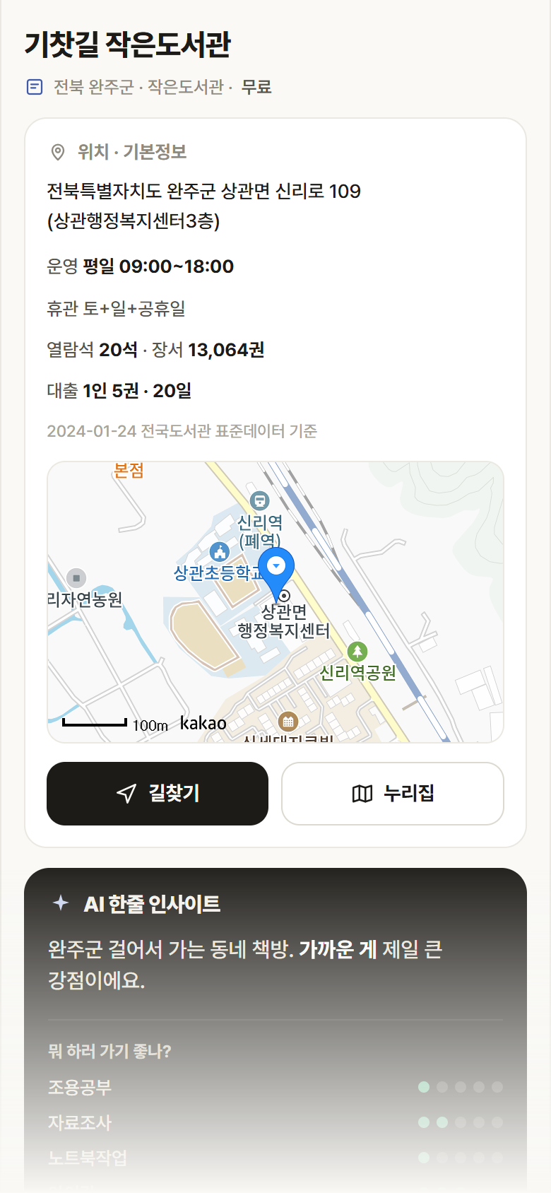 전북 완주군 기찻길 작은도서관 도서관 안내