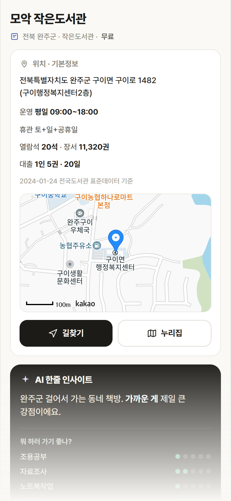 전북 완주군 모악 작은도서관 도서관 안내