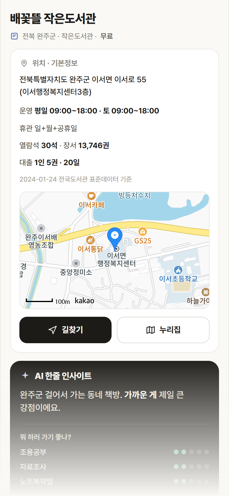 전북 완주군 배꽃뜰 작은도서관 도서관 안내