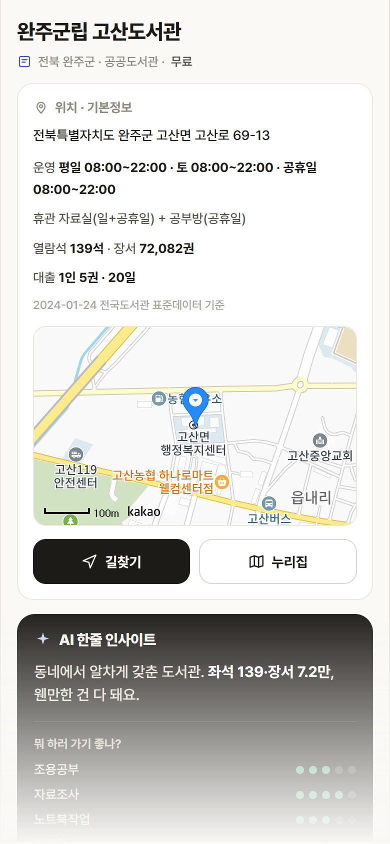 전북 완주군 완주군립 고산도서관 도서관 안내