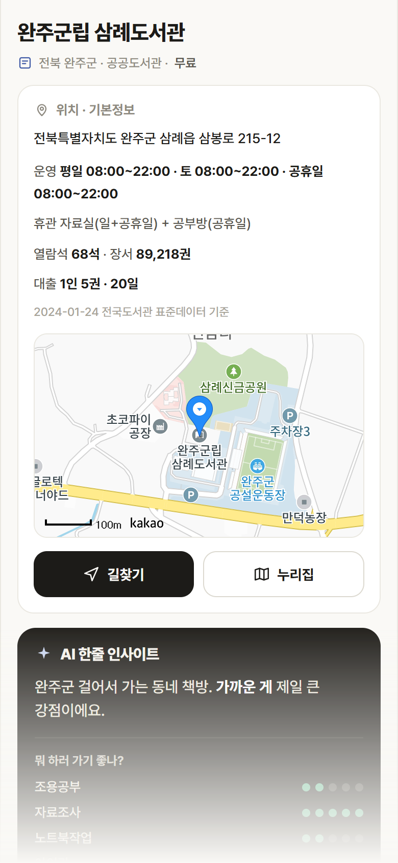 전북 완주군 완주군립 삼례도서관 도서관 안내