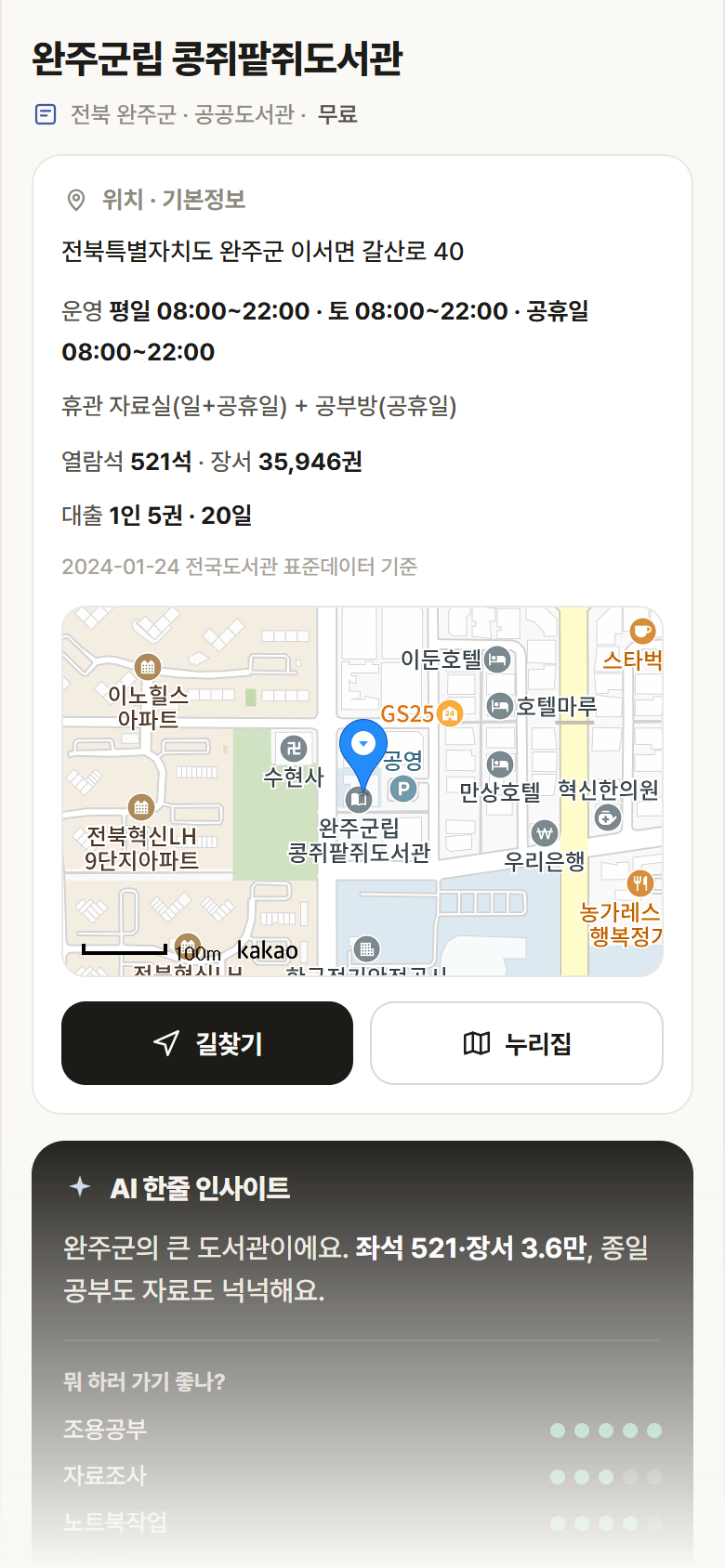 완주군립 콩쥐팥쥐도서관 · 공공놀이터 전북 완주군 완주군립 콩쥐팥쥐도서관 도서관 안내