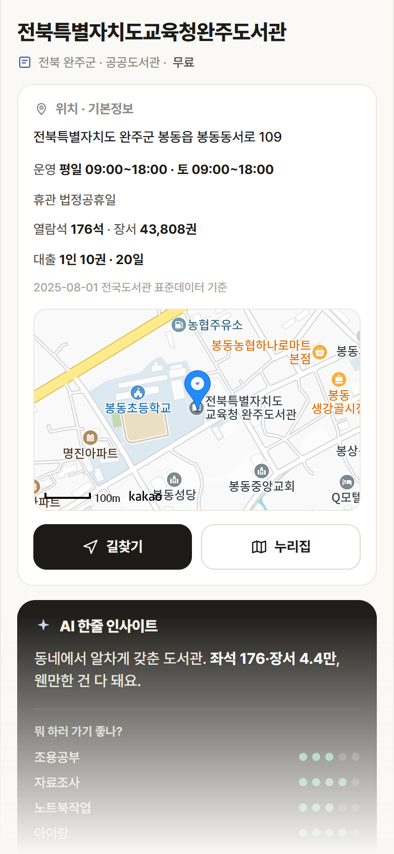 전북특별자치도교육청완주도서관 · 공공놀이터 전북 완주군 전북특별자치도교육청완주도서관 도서관 안내