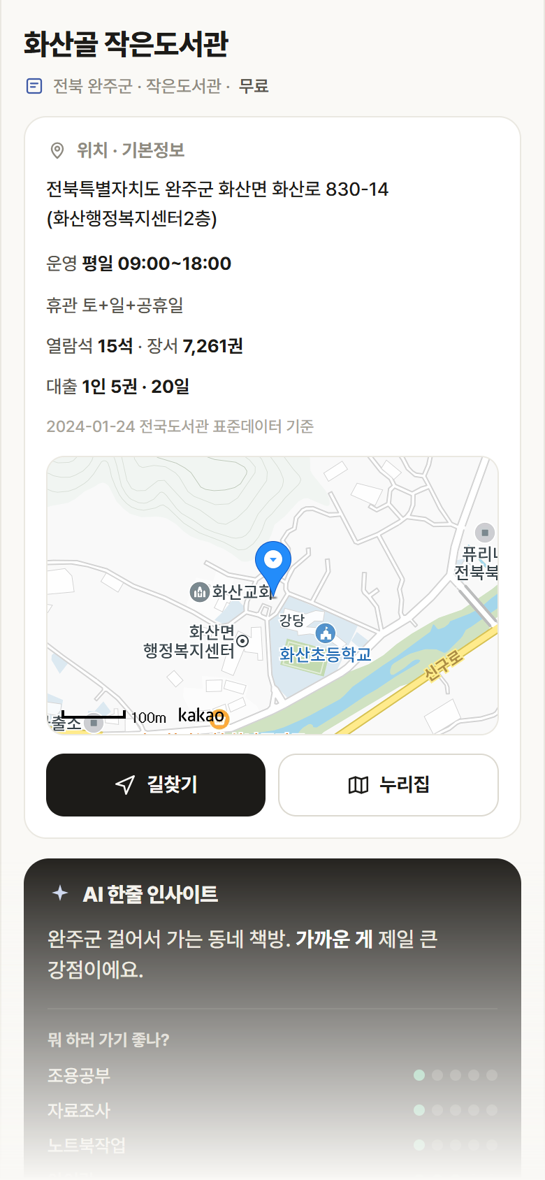 화산골 작은도서관 · 공공놀이터 전북 완주군 화산골 작은도서관 도서관 안내