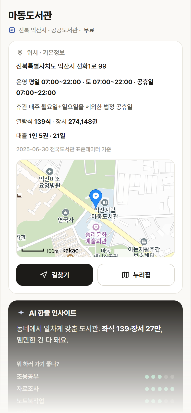 전북 익산시 마동도서관 도서관 안내
