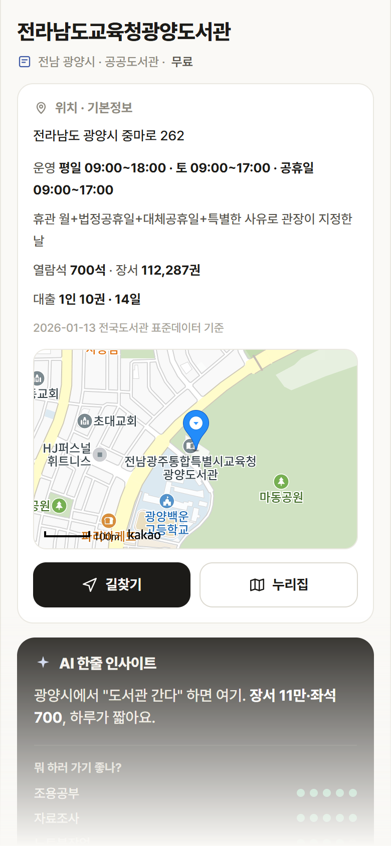 전라남도교육청광양도서관 · 공공놀이터 전남 광양시 전라남도교육청광양도서관 도서관 안내