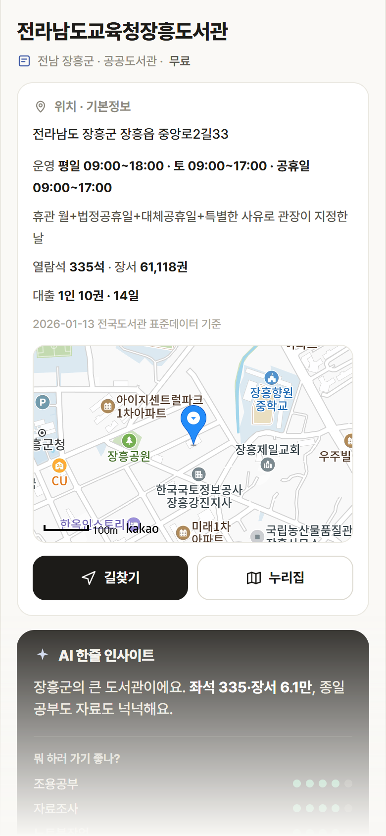 전라남도교육청장흥도서관 · 공공놀이터 전남 장흥군 전라남도교육청장흥도서관 도서관 안내