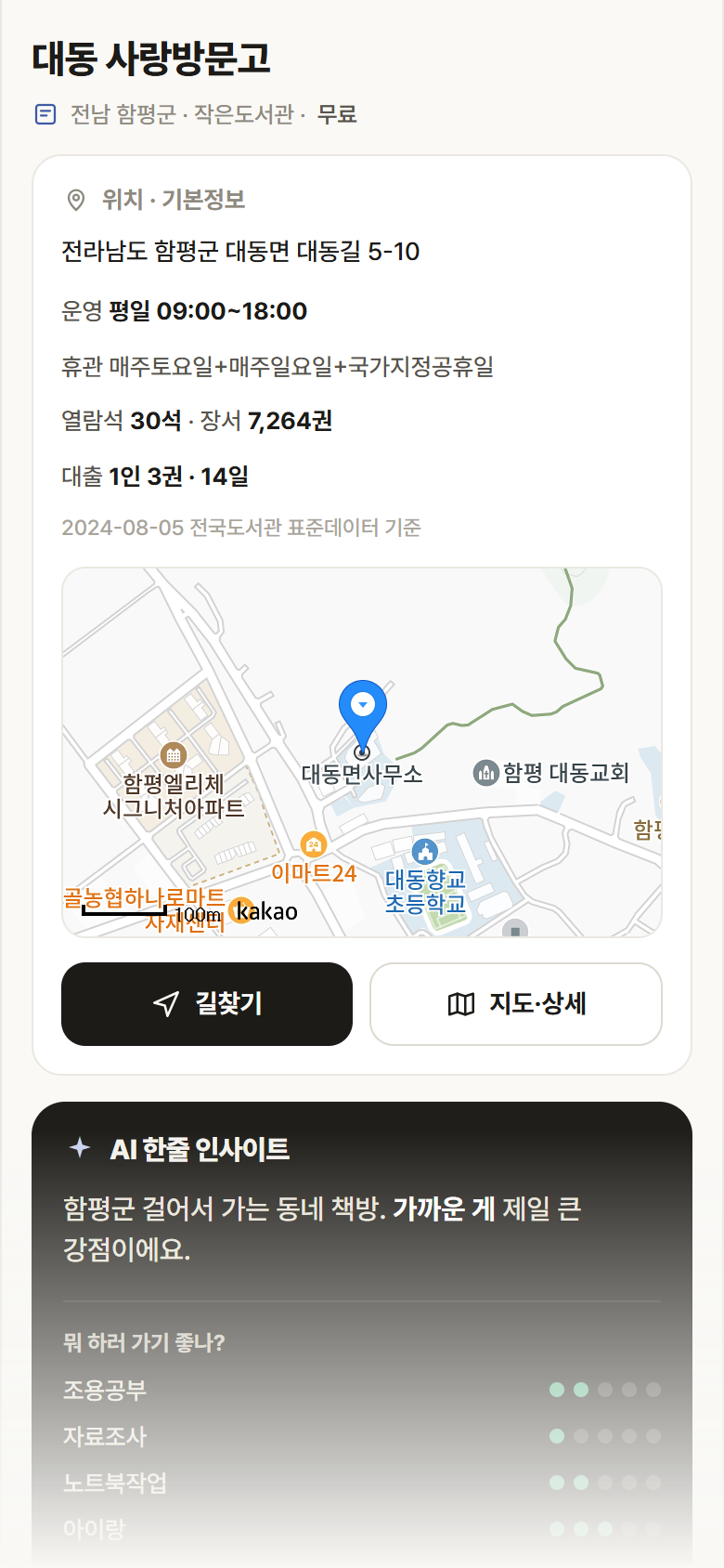 대동 사랑방문고 · 공공놀이터 전남 함평군 대동 사랑방문고 도서관 안내