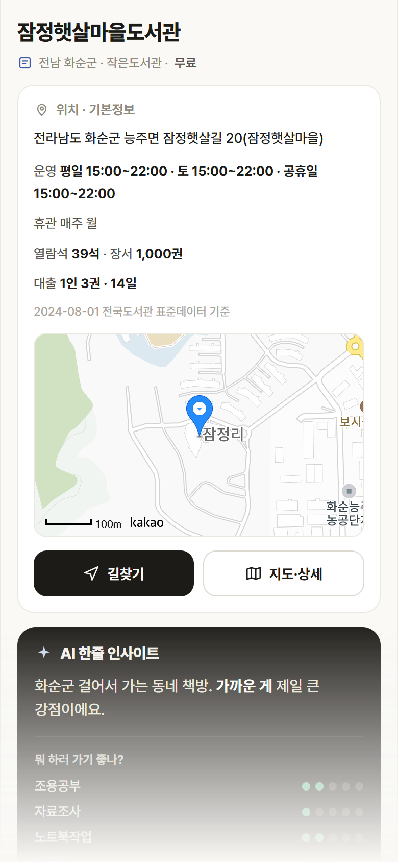 전남 화순군 잠정햇살마을도서관 도서관 안내