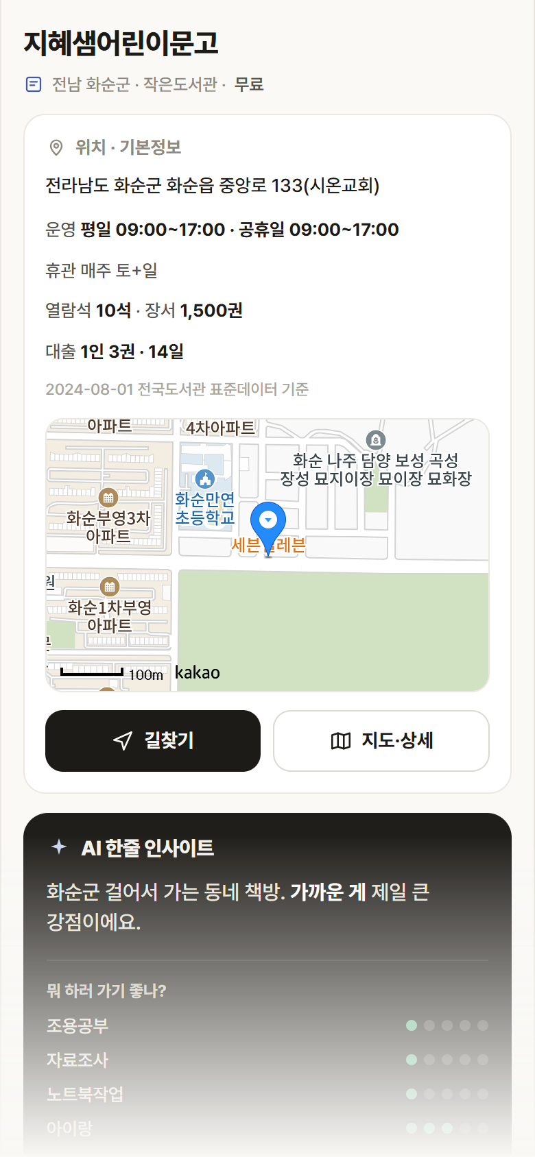 전남 화순군 지혜샘어린이문고 도서관 안내