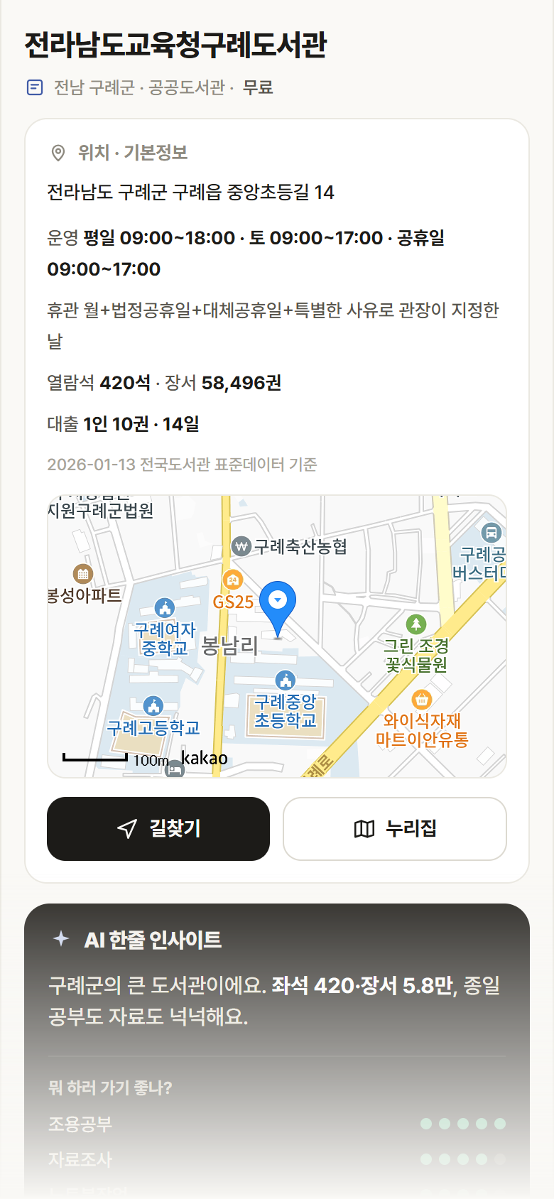 전남 구례군 전라남도교육청구례도서관 도서관 안내