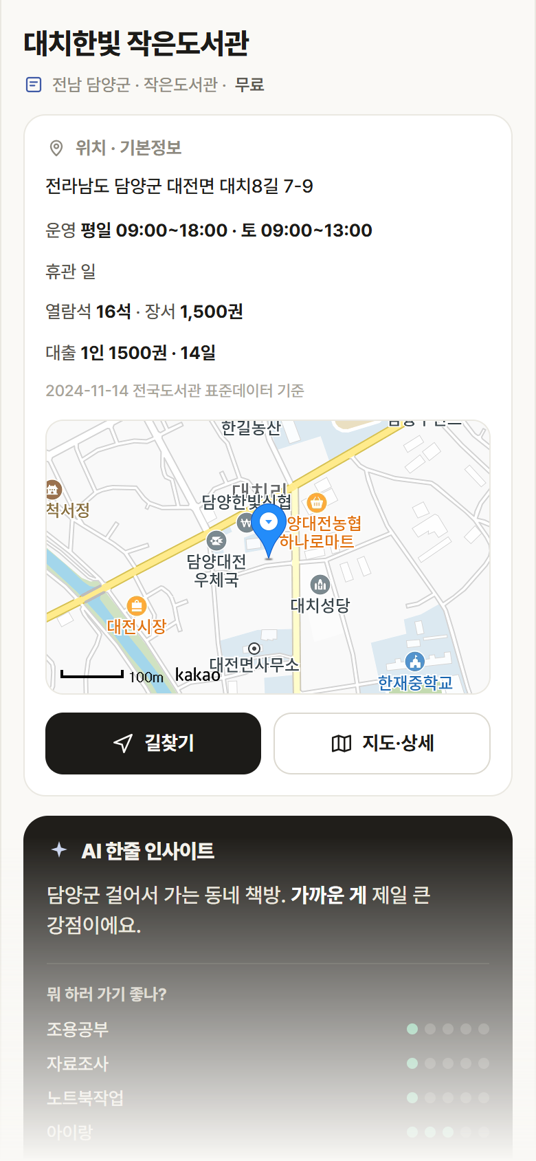 대치한빛 작은도서관 · 공공놀이터 전남 담양군 대치한빛 작은도서관 도서관 안내