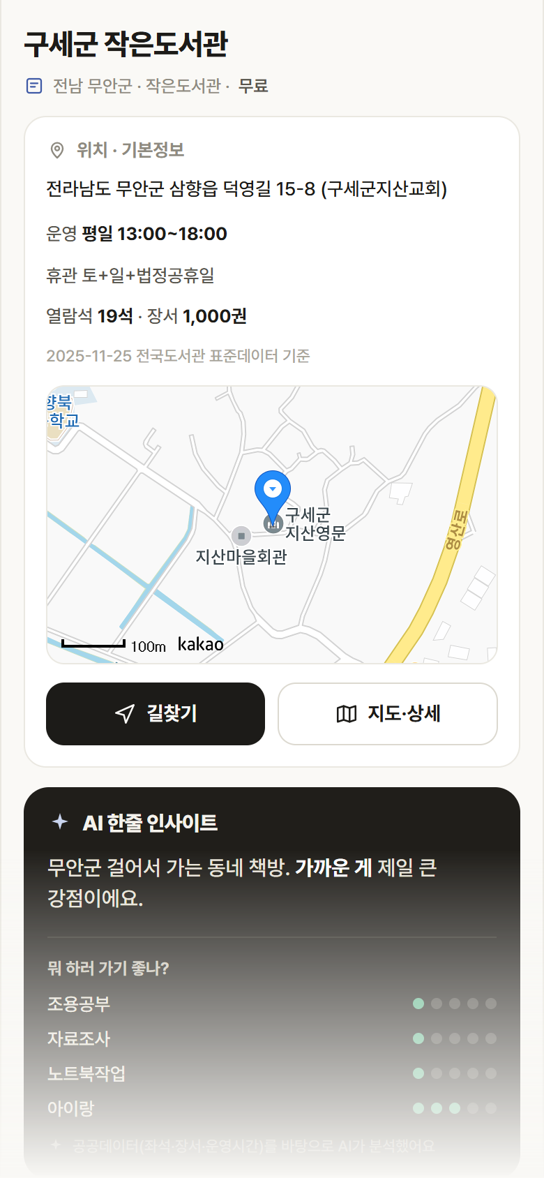 전남 무안군 구세군 작은도서관 도서관 안내