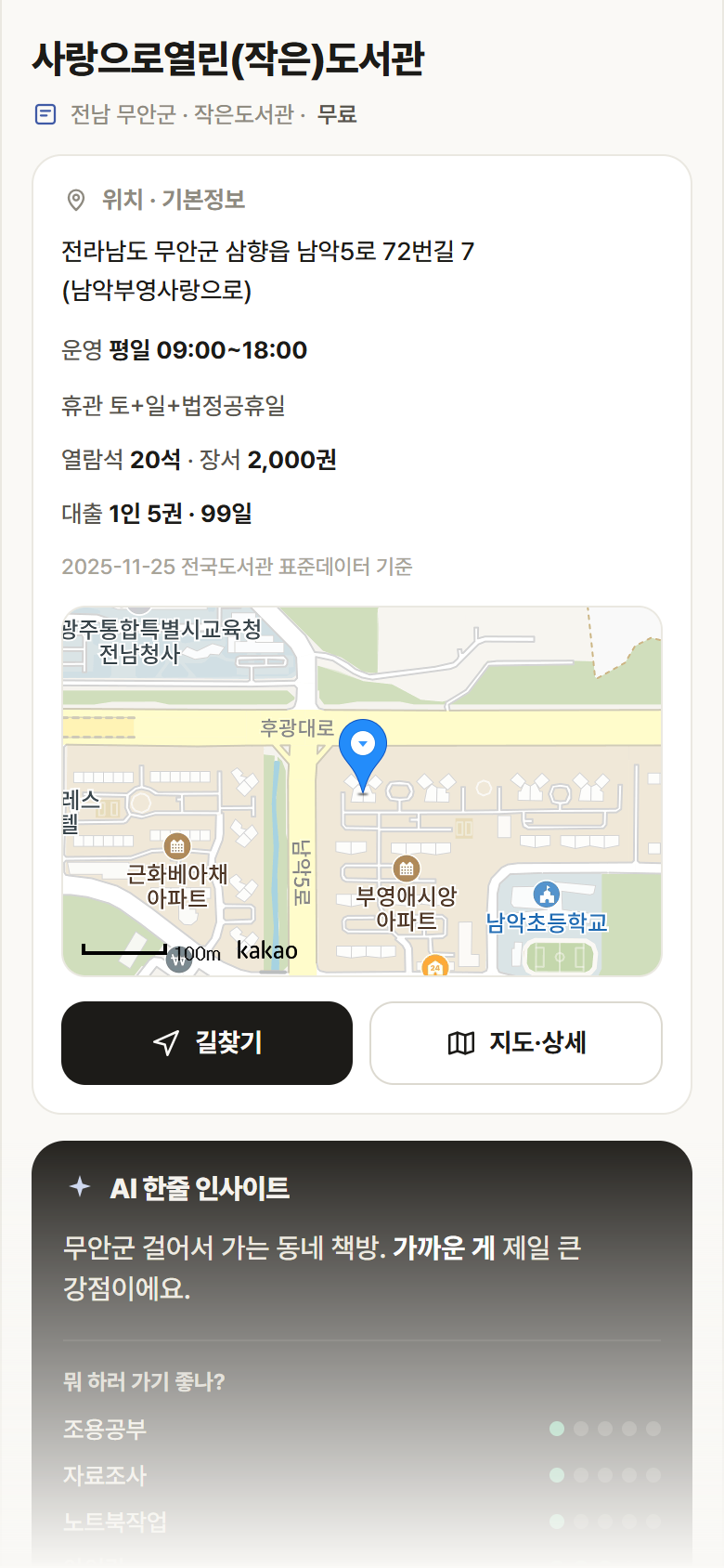 전남 무안군 사랑으로열린(작은)도서관 도서관 안내