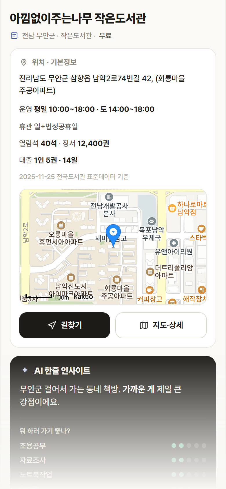 전남 무안군 아낌없이주는나무 작은도서관 도서관 안내
