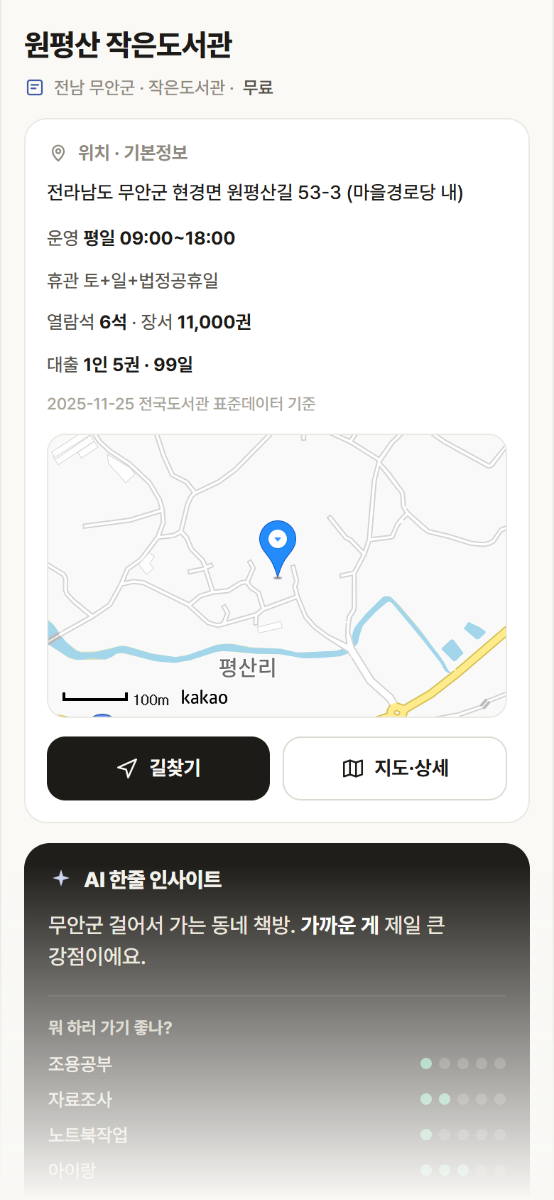 전남 무안군 원평산 작은도서관 도서관 안내