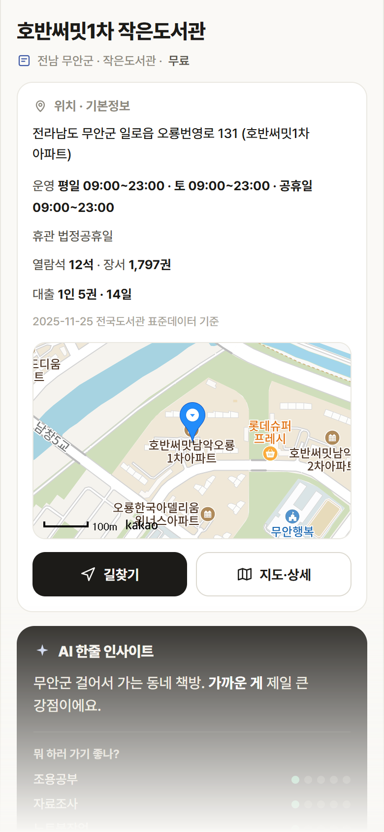 전남 무안군 호반써밋1차 작은도서관 도서관 안내
