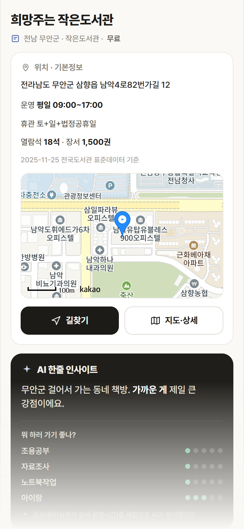 전남 무안군 희망주는 작은도서관 도서관 안내