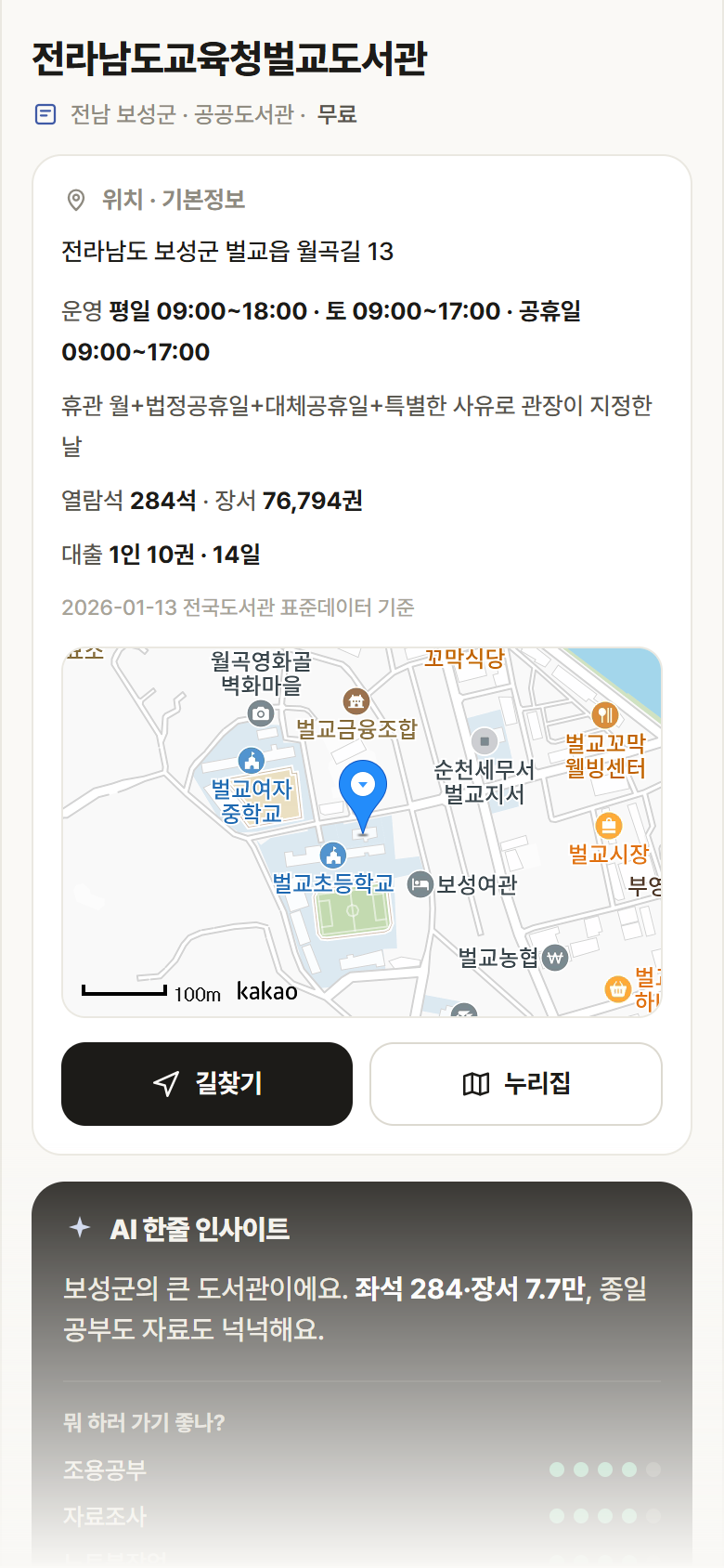 전라남도교육청벌교도서관 · 공공놀이터 전남 보성군 전라남도교육청벌교도서관 도서관 안내